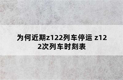 为何近期z122列车停运 z122次列车时刻表